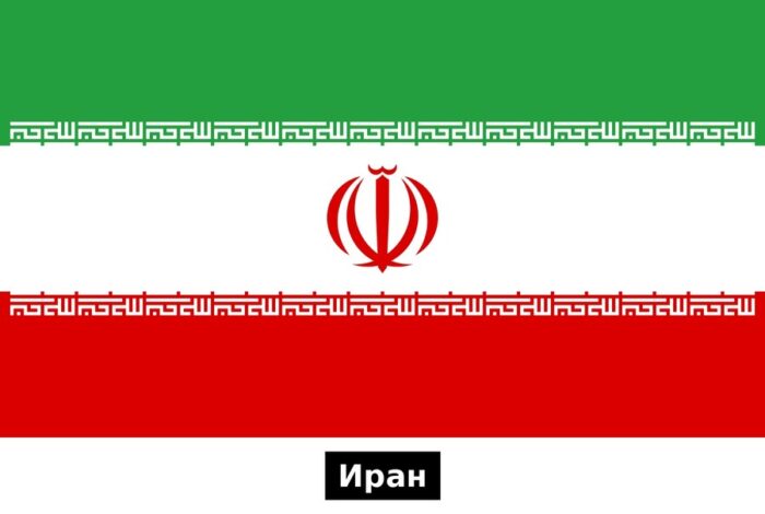Иран